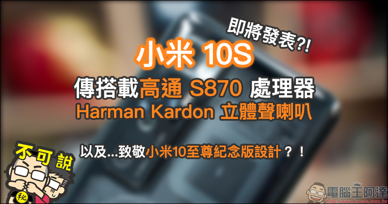 小米 10S 確定將於 3/10 發表：高通 S870 處理器、Harman Kardon 對稱式立體聲雙揚聲器、致敬至尊紀念版經典外型 - 電腦王阿達