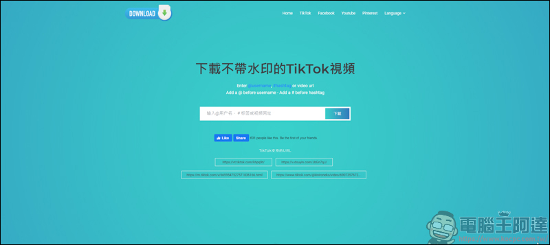 TikTokFull 一個可下載無浮水印的 TikTok 影片,還能下載 Facebook 等平台影片 - 電腦王阿達 TikTokFull 一個可下載無浮水印的 TikTok 影片,還能下載 Facebook 等平台影片 - 電腦王阿達