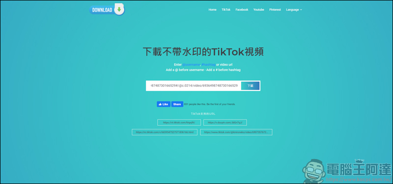 TikTokFull 一個可下載無浮水印的 TikTok 影片,還能下載 Facebook 等平台影片 - 電腦王阿達 TikTokFull 一個可下載無浮水印的 TikTok 影片,還能下載 Facebook 等平台影片 - 電腦王阿達