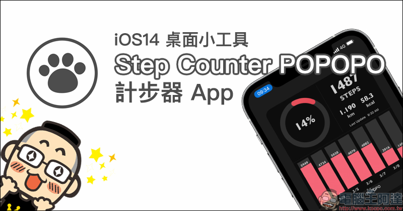 超可愛! iOS 14 桌面小工具 Step Counter POPOPO 計步器 App - 電腦王阿達 超可愛! iOS 14 桌面小工具 Step Counter POPOPO 計步器 App - 電腦王阿達