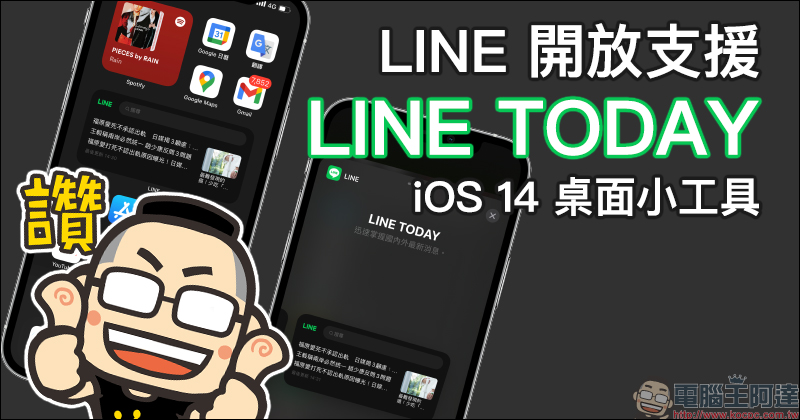 LINE 開放支援「LINE TODAY」 iOS 14 桌面小工具,查看、搜尋最新熱門新聞超方便! - 電腦王阿達 LINE 開放支援「LINE TODAY」 iOS 14 桌面小工具,查看、搜尋最新熱門新聞超方便! - 電腦王阿達