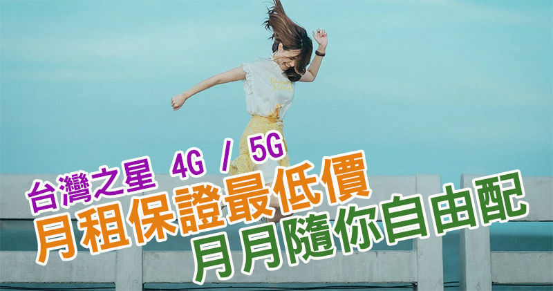 台灣之星 5G 月租保證最低價,還讓你隨心所欲月月自由配 - 電腦王阿達 台灣之星 5G 月租保證最低價,還讓你隨心所欲月月自由配 - 電腦王阿達