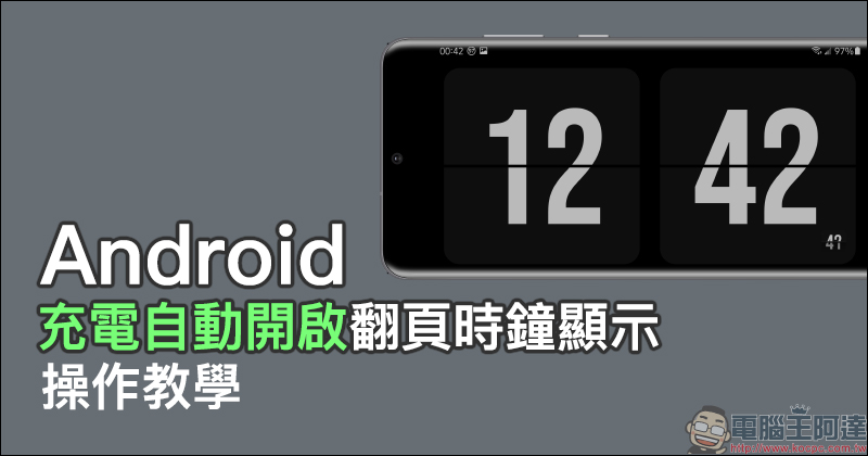 Android 「充電自動開啟翻頁時鐘顯示」操作教學 - 電腦王阿達 Android 「充電自動開啟翻頁時鐘顯示」操作教學 - 電腦王阿達