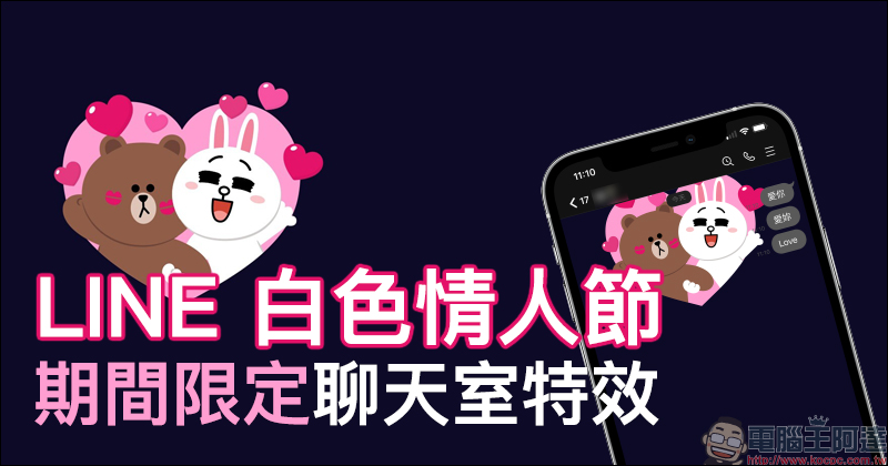 LINE 白色情人節期間限定聊天室特效,輸入指定關鍵字就有驚喜!(適用 iOS 與電腦版) - 電腦王阿達 LINE 白色情人節期間限定聊天室特效,輸入指定關鍵字就有驚喜!(適用 iOS 與電腦版) - 電腦王阿達