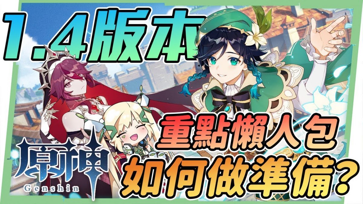 【原神 / Genshin】1.4版本更新懶人包🎯溫迪、公子復刻該怎麼抽? 新角色羅莎莉亞、風花節活動內容、5把新武器! ▹璐洛洛◃ - 電腦王阿達 【原神 / Genshin】1.4版本更新懶人包🎯溫迪、公子復刻該怎麼抽? 新角色羅莎莉亞、風花節活動內容、5把新武器! ▹璐洛洛◃ - 電腦王阿達