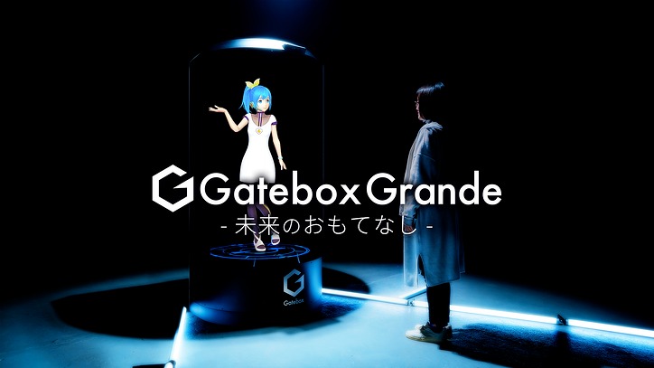 Gatebox將推出真人版尺寸「Gatebox Grande」 朝商用化前進 - 電腦王阿達 Gatebox將推出真人版尺寸「Gatebox Grande」 朝商用化前進 - 電腦王阿達