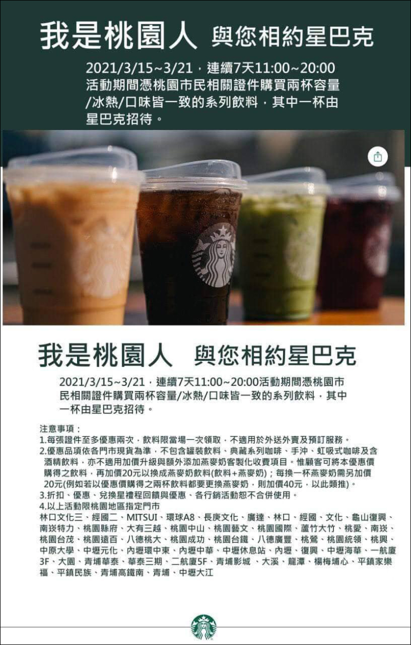 星巴克飲料買一送一活動:3/15 星禮程會員專屬、3/15~3/21 桃園人專屬限定門市 - 電腦王阿達 星巴克飲料買一送一活動:3/15 星禮程會員專屬、3/15~3/21 桃園人專屬限定門市 - 電腦王阿達