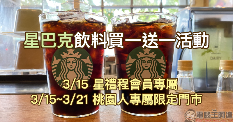 星巴克飲料買一送一活動:3/15 星禮程會員專屬、3/15~3/21 桃園人專屬限定門市 - 電腦王阿達 星巴克飲料買一送一活動:3/15 星禮程會員專屬、3/15~3/21 桃園人專屬限定門市 - 電腦王阿達