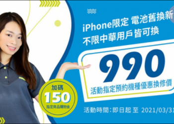 iPhone 電池舊換新活動，神腦換原廠電池只要 990 （不限中華用戶皆可換）