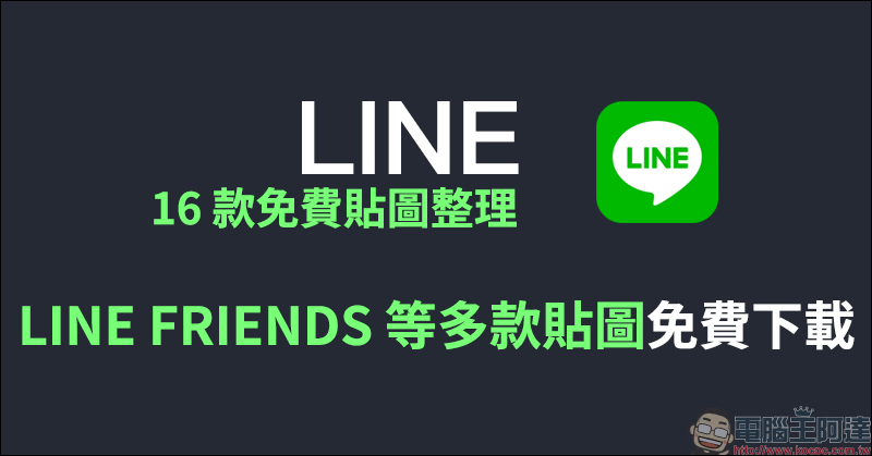 LINE 16 款免費貼圖整理:LINE FRIENDS、粒粒兔、郵政寶寶等多款 LINE 貼圖免費下載! - 電腦王阿達 LINE 16 款免費貼圖整理:LINE FRIENDS、粒粒兔、郵政寶寶等多款 LINE 貼圖免費下載! - 電腦王阿達