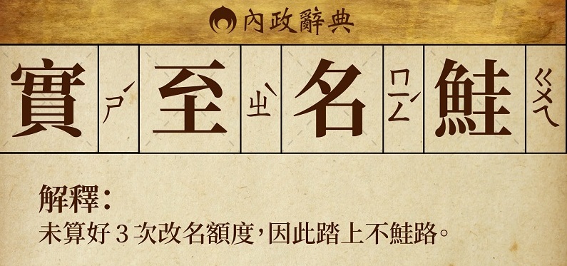 「實至名鮭」!內政部提醒大家《姓名條例》規定改名原則最多三次 - 電腦王阿達 「實至名鮭」!內政部提醒大家《姓名條例》規定改名原則最多三次 - 電腦王阿達