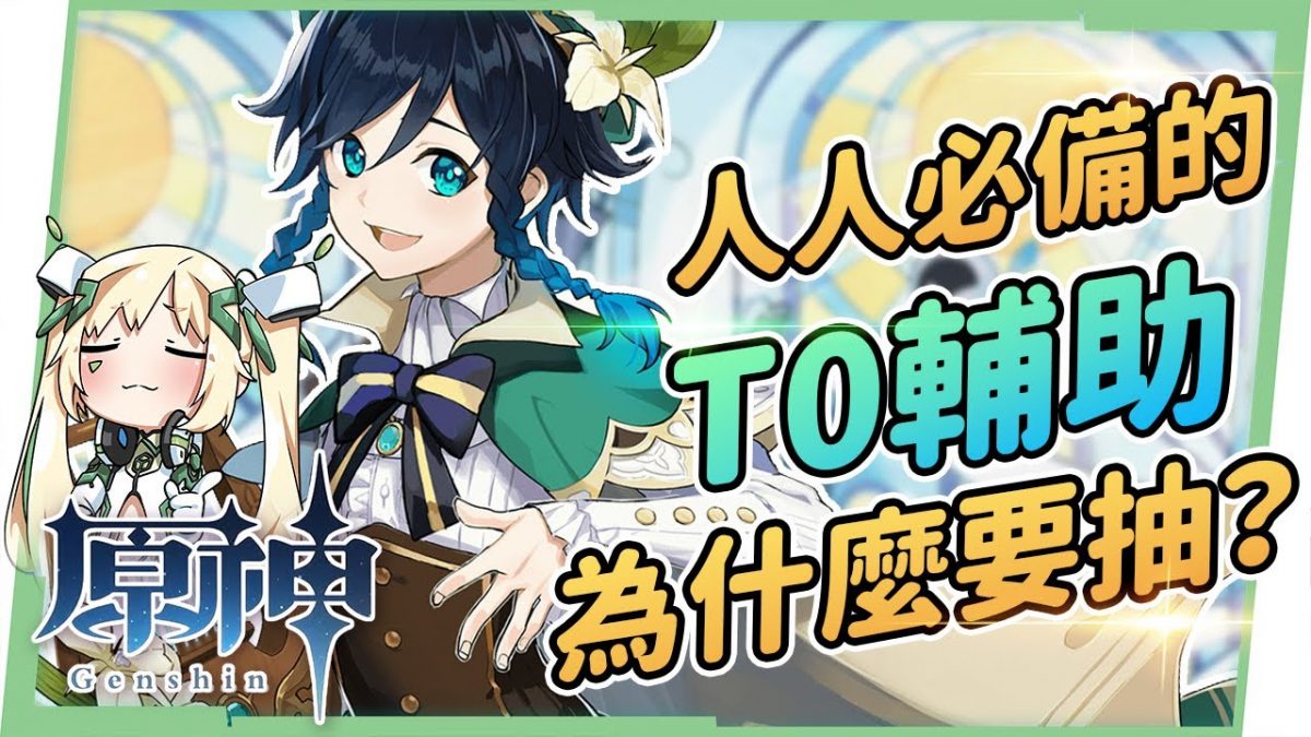 【原神 / Genshin】1.4版本溫迪角色分析▸聖遺物/定位/天賦/武器/組隊/操作技巧|強勢優點全面整理|無可取代的T0輔助角 ▹璐洛洛◃ - 電腦王阿達 【原神 / Genshin】1.4版本溫迪角色分析▸聖遺物/定位/天賦/武器/組隊/操作技巧|強勢優點全面整理|無可取代的T0輔助角 ▹璐洛洛◃ - 電腦王阿達