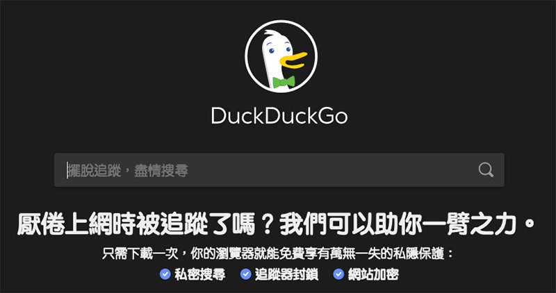曾在隱私議題嘴爆 Google 的 DuckDuckGo，宣布將推 Mac 與 PC 版瀏覽器 - 電腦王阿達