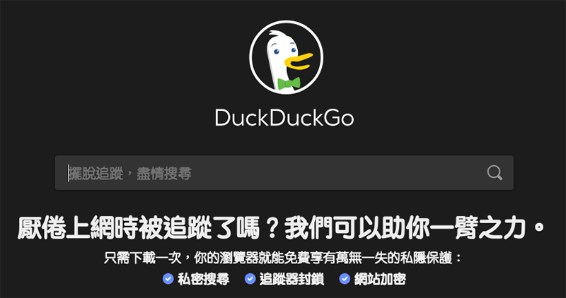Google 才對應完 iOS 隱私更新,馬上被 DuckDuckGo 嘴「追蹤用戶與打造好應用沒半點毛關係」 - 電腦王阿達 Google 才對應完 iOS 隱私更新,馬上被 DuckDuckGo 嘴「追蹤用戶與打造好應用沒半點毛關係」 - 電腦王阿達
