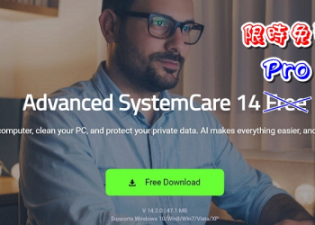限時免費 Advanced SystemCare 14 PRO，讓你的系統更順暢