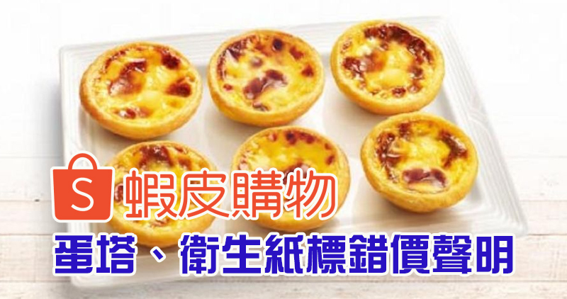 肯德基蛋塔、衛生紙標錯價後續,蝦皮將取消所有已成立訂單並退款、補償 - 電腦王阿達 肯德基蛋塔、衛生紙標錯價後續,蝦皮將取消所有已成立訂單並退款、補償 - 電腦王阿達