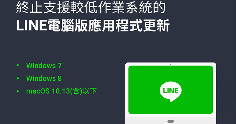 LINE 電腦版應用程式將終止支援舊電腦作業統版本的更新 - 電腦王阿達 LINE 電腦版應用程式將終止支援舊電腦作業統版本的更新 - 電腦王阿達