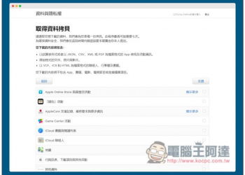 一鍵取得 iCloud 所有資料備份的操作教學（照片、雲端硬碟、App 購買與使用記錄、備忘錄、行事曆等等） - 電腦王阿達