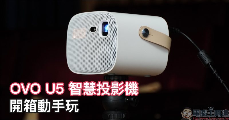 OVO U5 智慧投影機開箱動手玩:輕盈、護眼,150 吋掌上無框電視帶著走!正版第四台影音內容專屬優惠 - 電腦王阿達 OVO U5 智慧投影機開箱動手玩:輕盈、護眼,150 吋掌上無框電視帶著走!正版第四台影音內容專屬優惠 - 電腦王阿達