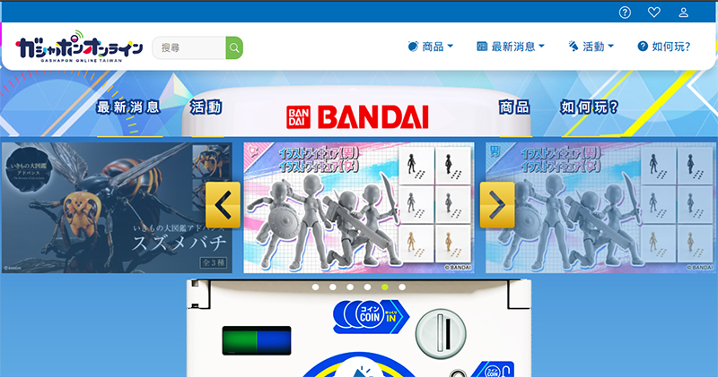 萬代南夢宮的官方線上扭蛋網站 「GASHAPON ONLINE TAIWAN」 在台灣上線啦! - 電腦王阿達 萬代南夢宮的官方線上扭蛋網站 「GASHAPON ONLINE TAIWAN」 在台灣上線啦! - 電腦王阿達
