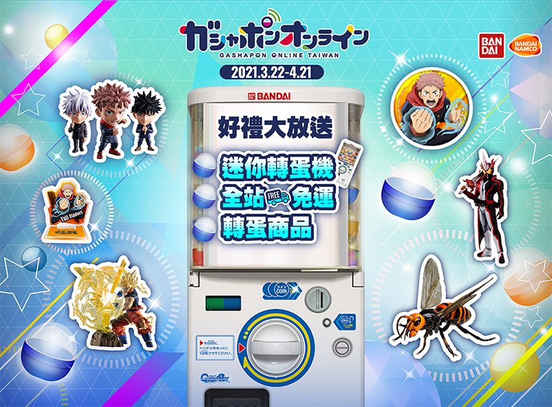 萬代南夢宮的官方線上扭蛋網站 「GASHAPON ONLINE TAIWAN」 在台灣上線啦! - 電腦王阿達 萬代南夢宮的官方線上扭蛋網站 「GASHAPON ONLINE TAIWAN」 在台灣上線啦! - 電腦王阿達
