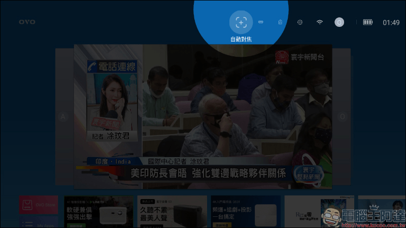 OVO U5 智慧投影機開箱動手玩:輕盈、護眼,150 吋掌上無框電視帶著走!正版第四台影音內容專屬優惠 - 電腦王阿達 OVO U5 智慧投影機開箱動手玩:輕盈、護眼,150 吋掌上無框電視帶著走!正版第四台影音內容專屬優惠 - 電腦王阿達