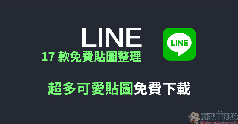 LINE 17 款免費貼圖整理： 超多可愛 LINE 貼圖免費下載！ - 電腦王阿達