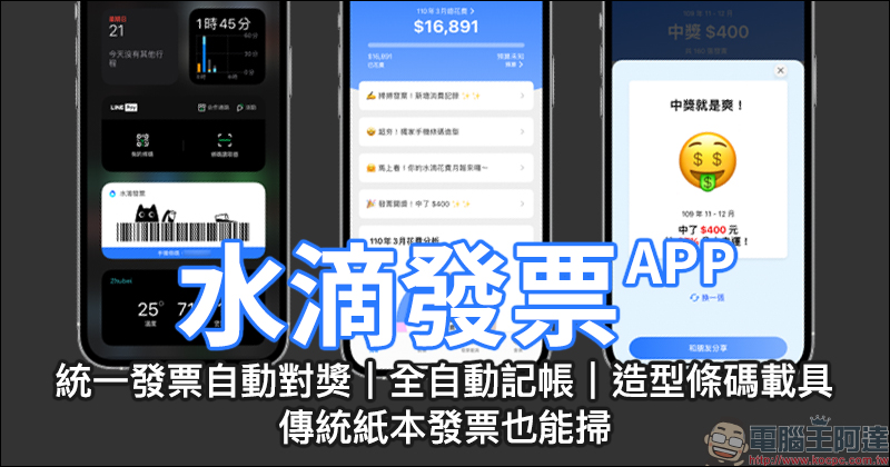 水滴發票 APP|統一發票自動對獎、傳統紙本發票也能掃!全自動記帳,理財超方便!造型條碼載具,超可愛! - 電腦王阿達 水滴發票 APP|統一發票自動對獎、傳統紙本發票也能掃!全自動記帳,理財超方便!造型條碼載具,超可愛! - 電腦王阿達