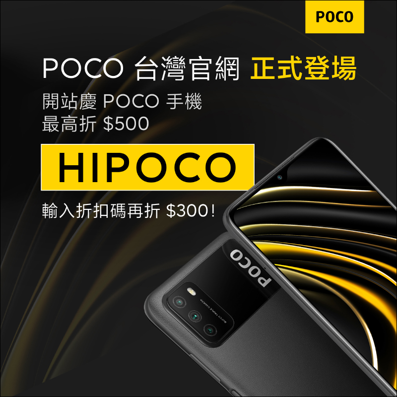 POCO 台灣官網上線,即日起至 3/30 限量折價優惠! POCO F3 旗艦等新機有望登場 - 電腦王阿達 POCO 台灣官網上線,即日起至 3/30 限量折價優惠! POCO F3 旗艦等新機有望登場 - 電腦王阿達