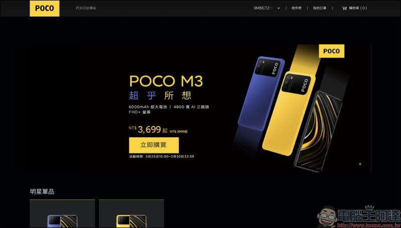 POCO 台灣官網上線,即日起至 3/30 限量折價優惠! POCO F3 旗艦等新機有望登場 - 電腦王阿達 POCO 台灣官網上線,即日起至 3/30 限量折價優惠! POCO F3 旗艦等新機有望登場 - 電腦王阿達