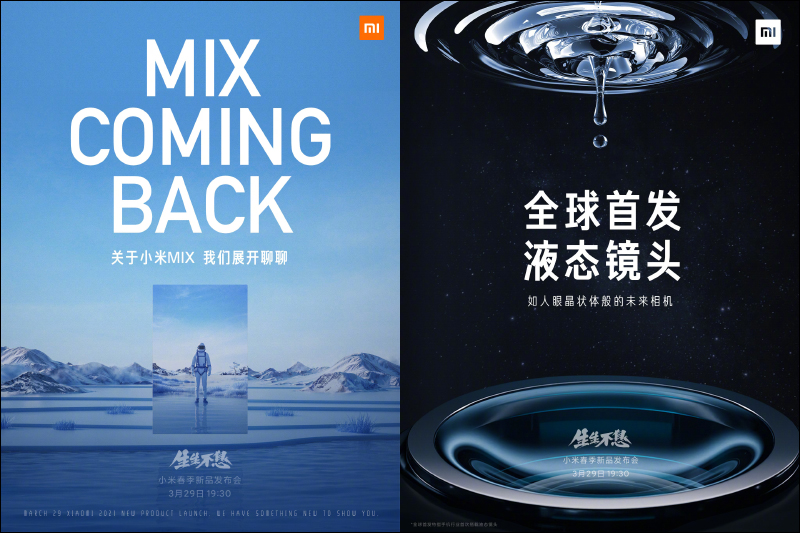 全新小米MIX 全球首發搭載液態鏡頭!將於 3/29 與小米11 Pro、小米 11 Ultra 一起發表 - 電腦王阿達 全新小米MIX 全球首發搭載液態鏡頭!將於 3/29 與小米11 Pro、小米 11 Ultra 一起發表 - 電腦王阿達