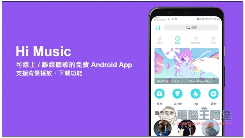 Hi Music 可線上/ 離線聽歌的免費Android App，支援背景播放、下載功能- 電腦王阿達