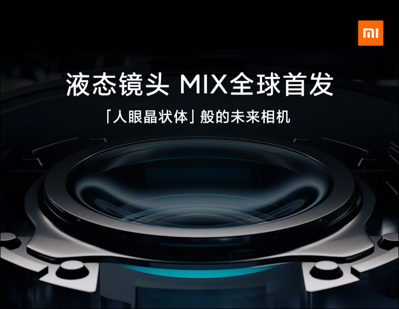 全新小米MIX 全球首發搭載液態鏡頭!將於 3/29 與小米11 Pro、小米 11 Ultra 一起發表 - 電腦王阿達 全新小米MIX 全球首發搭載液態鏡頭!將於 3/29 與小米11 Pro、小米 11 Ultra 一起發表 - 電腦王阿達