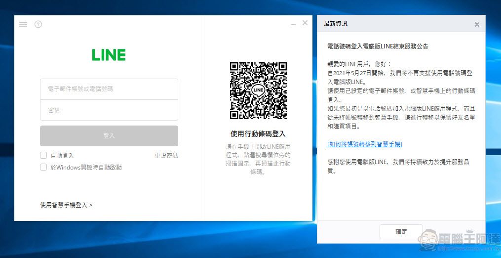 LINE將終止「電話號碼登入電腦版LINE」服務 全面改用電子郵件或行動條碼 - 電腦王阿達 LINE將終止「電話號碼登入電腦版LINE」服務 全面改用電子郵件或行動條碼 - 電腦王阿達