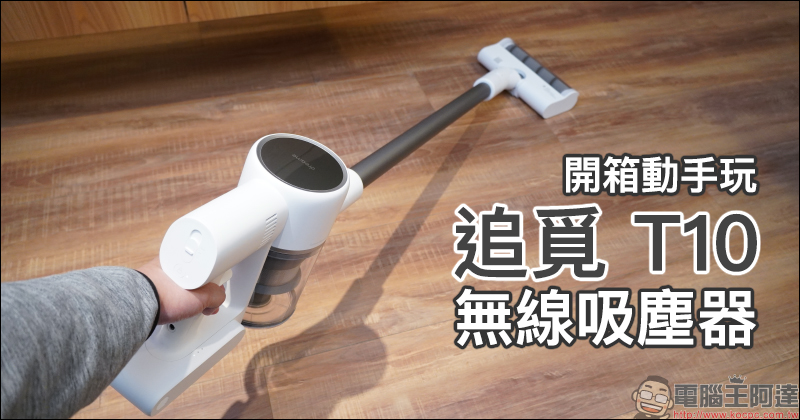 Dreame 追覓 T10 無線吸塵器開箱動手玩|120AW 強勁吸力、60 分鐘持久續航、可替換電池組、一鍵持續清潔、 0.6L 大容量 - 電腦王阿達 Dreame 追覓 T10 無線吸塵器開箱動手玩|120AW 強勁吸力、60 分鐘持久續航、可替換電池組、一鍵持續清潔、 0.6L 大容量 - 電腦王阿達