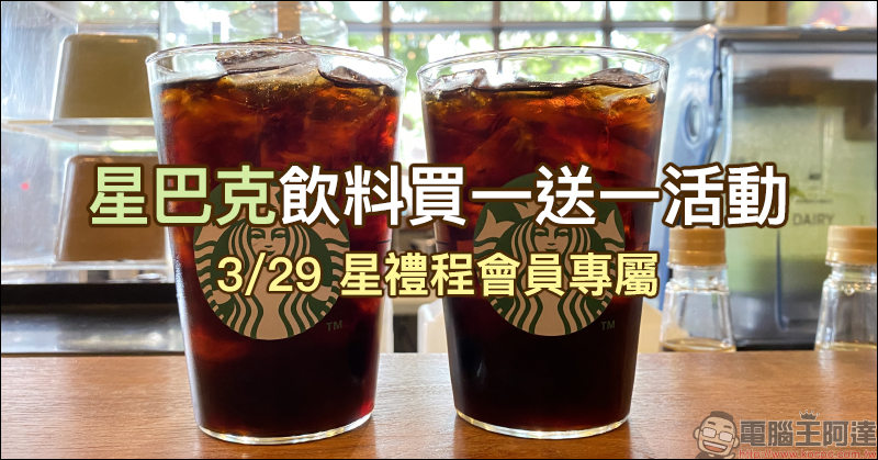 星巴克星禮程會員專屬 會員好友分享日飲料買一送一(3/29) - 電腦王阿達 星巴克星禮程會員專屬 會員好友分享日飲料買一送一(3/29) - 電腦王阿達