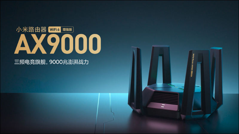 小米路由器 AX9000 正式發表：三頻 9000 兆級電競旗艦路由器登場！ - 電腦王阿達