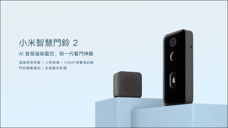 小米智慧門鈴 2 將於 4/6 在台開賣,新一代的看門神器!售價僅 1,195 元 - 電腦王阿達 小米智慧門鈴 2 將於 4/6 在台開賣,新一代的看門神器!售價僅 1,195 元 - 電腦王阿達