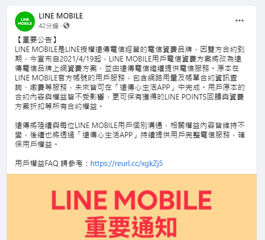LINE MOBILE電信資費 將自4月19日起改為遠傳電信品牌上網資費 - 電腦王阿達
