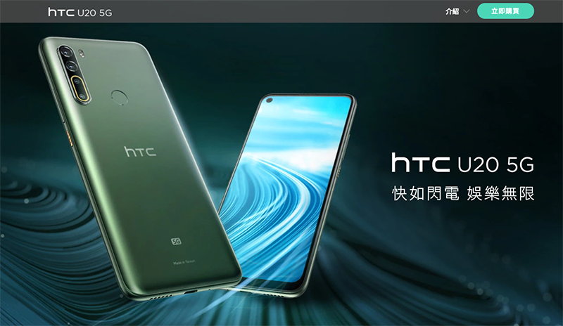 市場性價比最頂天的國產旗艦 HTC U20 5G 降價 5 千超殺限時優惠(還送贈品!) - 電腦王阿達 市場性價比最頂天的國產旗艦 HTC U20 5G 降價 5 千超殺限時優惠(還送贈品!) - 電腦王阿達