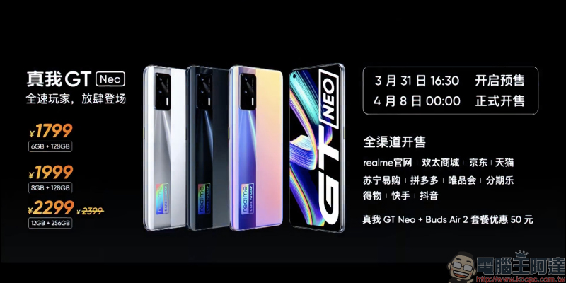 realme GT Neo 旗艦 5G 新機正式發表:首款搭載天璣 1200 處理器,配備 6400 萬像素相機、重量僅 179g 、50W 快充(同場加映:realme V15 、realme Buds Air 2、realme 50W mini 快速充電器) - 電腦王阿達 realme GT Neo 旗艦 5G 新機正式發表:首款搭載天璣 1200 處理器,配備 6400 萬像素相機、重量僅 179g 、50W 快充(同場加映:realme V15 、realme Buds Air 2、realme 50W mini 快速充電器) - 電腦王阿達