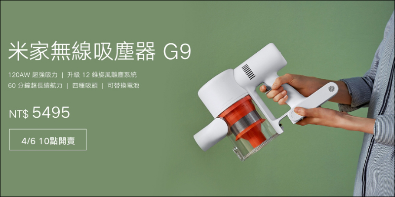 小米「米家無線吸塵器 G9」將於 4/6 在台開賣：120AW 超強吸力、12錐旋風離塵系統、60 分鐘長效續航，米粉節優惠價 4,995 元 - 電腦王阿達