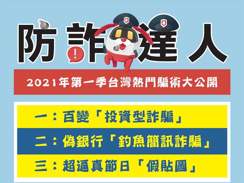 2021 第一季三大熱門騙術公布,釣魚簡訊、假貼圖、假投資都要慎防 - 電腦王阿達 2021 第一季三大熱門騙術公布,釣魚簡訊、假貼圖、假投資都要慎防 - 電腦王阿達