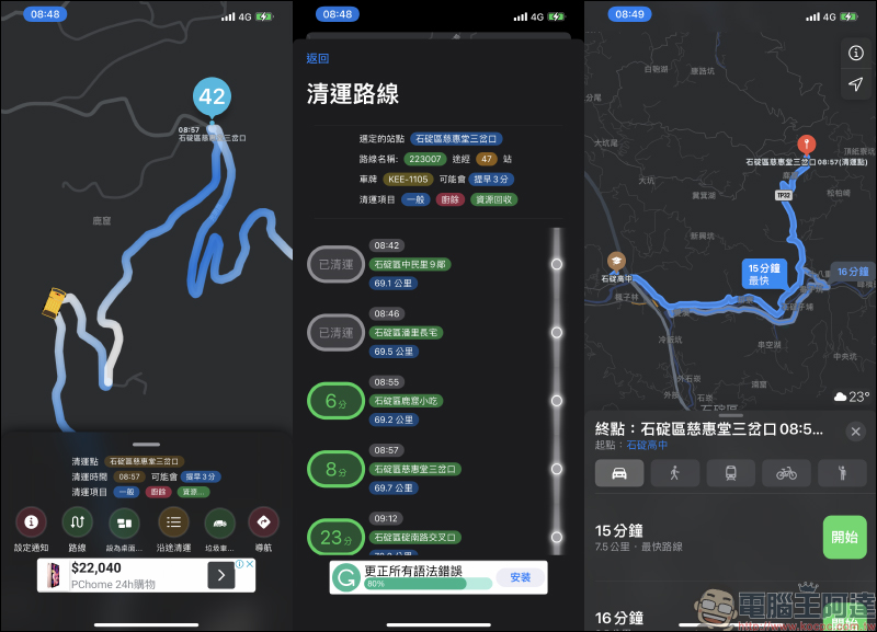 垃圾車 App:輕鬆掌握垃圾車準誤點即時動態,還支持 iOS 桌面小工具! - 電腦王阿達 垃圾車 App:輕鬆掌握垃圾車準誤點即時動態,還支持 iOS 桌面小工具! - 電腦王阿達