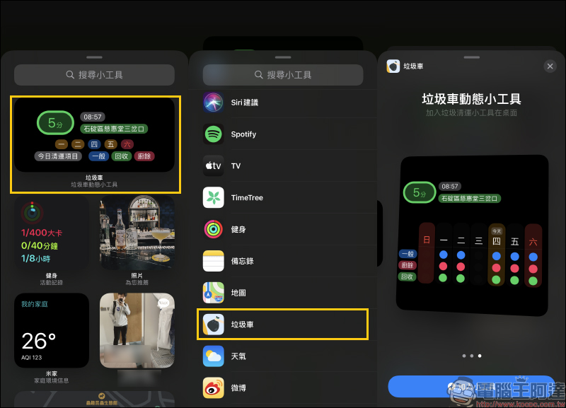 垃圾車 App:輕鬆掌握垃圾車準誤點即時動態,還支持 iOS 桌面小工具! - 電腦王阿達 垃圾車 App:輕鬆掌握垃圾車準誤點即時動態,還支持 iOS 桌面小工具! - 電腦王阿達