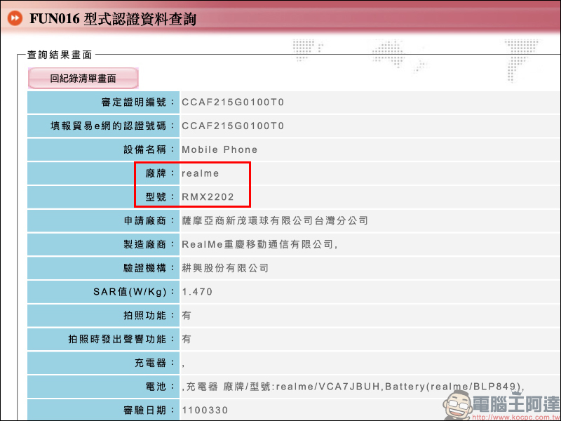 realme GT 高通 S888 旗艦通過 NCC 認證,未來有望在台上市 - 電腦王阿達 realme GT 高通 S888 旗艦通過 NCC 認證,未來有望在台上市 - 電腦王阿達