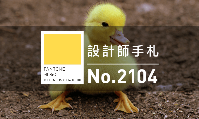 免費素材資源與線上工具整理,2021年04月號 - 電腦王阿達 設計師手札-看板圖-2104D