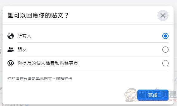 Facebook新功能「選擇公開貼文上留言的對象」 能為公開貼文限制對象留言 - 電腦王阿達 Facebook新功能「選擇公開貼文上留言的對象」 能為公開貼文限制對象留言 - 電腦王阿達