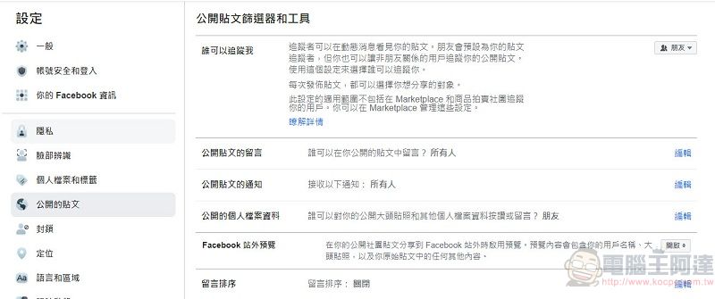 Facebook新功能「選擇公開貼文上留言的對象」 能為公開貼文限制對象留言 - 電腦王阿達 Facebook新功能「選擇公開貼文上留言的對象」 能為公開貼文限制對象留言 - 電腦王阿達
