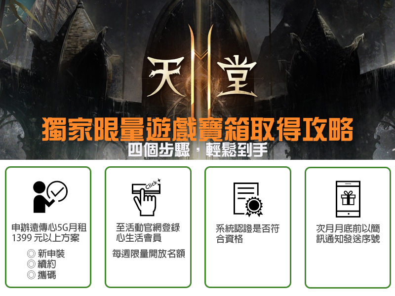 「遠傳心 5G」狂飆網速神助攻,《天堂2M》限量獨家寶箱登錄送 - 電腦王阿達 「遠傳心 5G」狂飆網速神助攻,《天堂2M》限量獨家寶箱登錄送 - 電腦王阿達